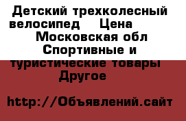 Детский трехколесный велосипед  › Цена ­ 3 000 - Московская обл. Спортивные и туристические товары » Другое   